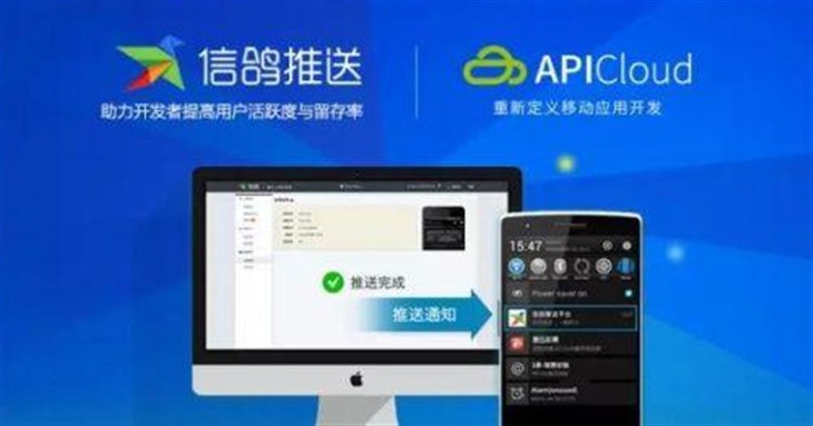 APICloud攜手騰訊信鴿，共推移動應用推送服務新篇章